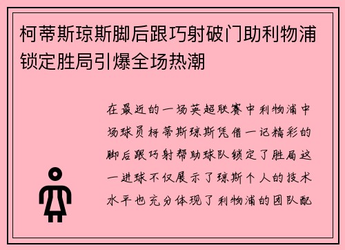 柯蒂斯琼斯脚后跟巧射破门助利物浦锁定胜局引爆全场热潮 柯蒂斯琼斯脚后跟巧射破门助利物浦锁定胜局引爆全场热潮