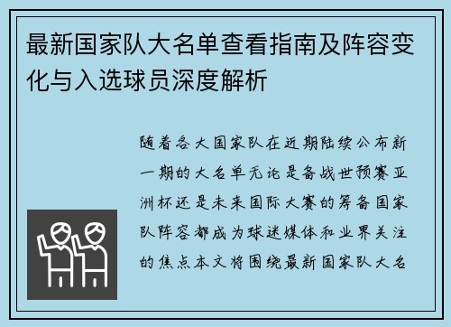 最新国家队大名单查看指南及阵容变化与入选球员深度解析