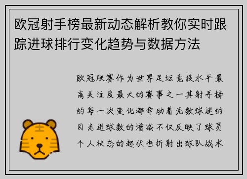欧冠射手榜最新动态解析教你实时跟踪进球排行变化趋势与数据方法 欧冠射手榜最新动态解析教你实时跟踪进球排行变化趋势与数据方法