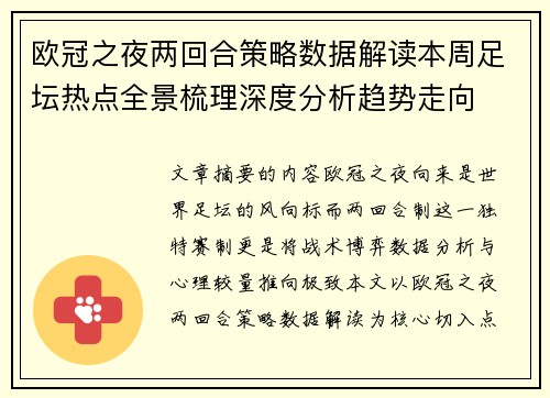 欧冠之夜两回合策略数据解读本周足坛热点全景梳理深度分析趋势走向 欧冠之夜两回合策略数据解读本周足坛热点全景梳理深度分析趋势走向