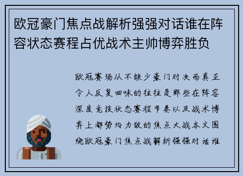 欧冠豪门焦点战解析强强对话谁在阵容状态赛程占优战术主帅博弈胜负