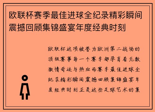 欧联杯赛季最佳进球全纪录精彩瞬间震撼回顾集锦盛宴年度经典时刻