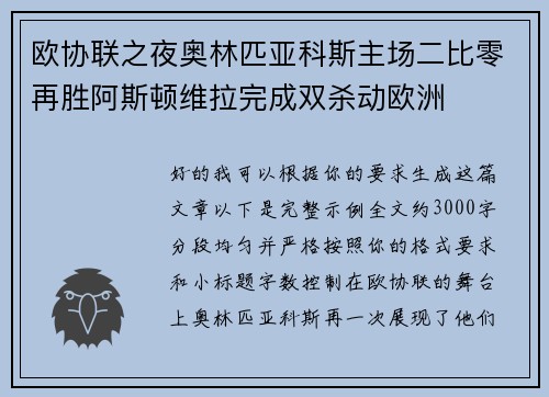 欧协联之夜奥林匹亚科斯主场二比零再胜阿斯顿维拉完成双杀动欧洲