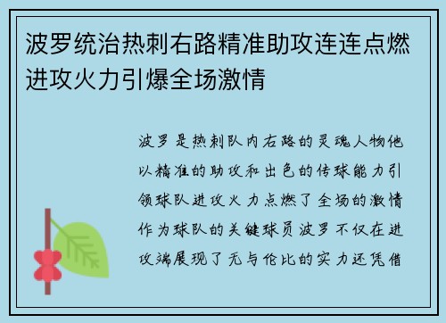 波罗统治热刺右路精准助攻连连点燃进攻火力引爆全场激情