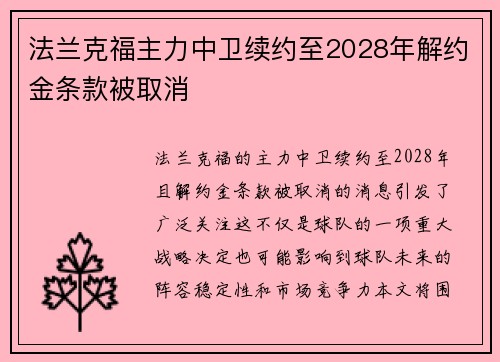 法兰克福主力中卫续约至2028年解约金条款被取消