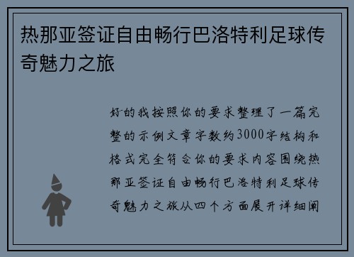热那亚签证自由畅行巴洛特利足球传奇魅力之旅