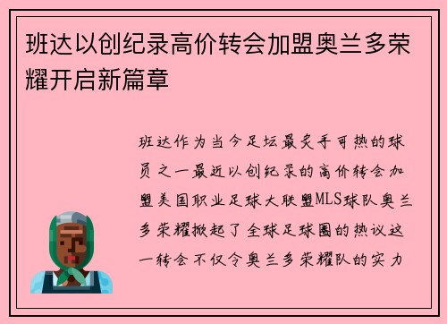 班达以创纪录高价转会加盟奥兰多荣耀开启新篇章