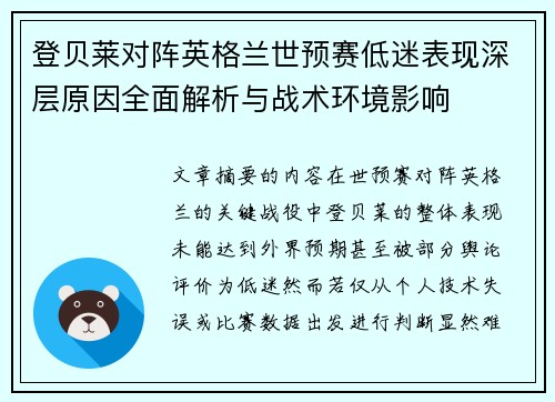 登贝莱对阵英格兰世预赛低迷表现深层原因全面解析与战术环境影响