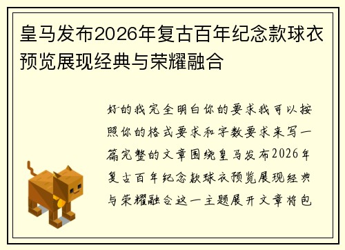 皇马发布2026年复古百年纪念款球衣预览展现经典与荣耀融合