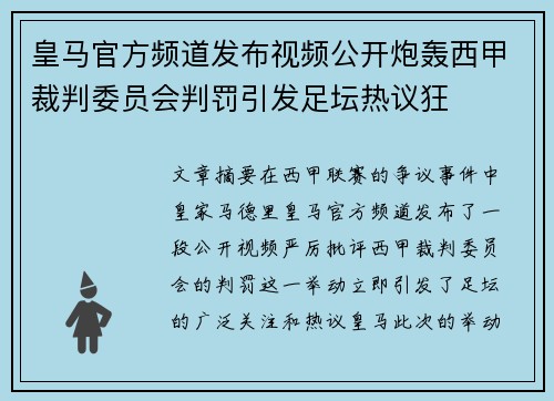 皇马官方频道发布视频公开炮轰西甲裁判委员会判罚引发足坛热议狂