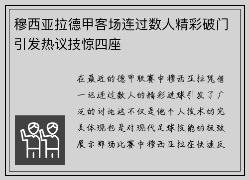穆西亚拉德甲客场连过数人精彩破门引发热议技惊四座