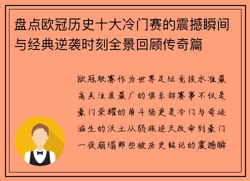 盘点欧冠历史十大冷门赛的震撼瞬间与经典逆袭时刻全景回顾传奇篇