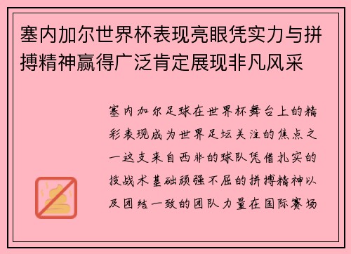 塞内加尔世界杯表现亮眼凭实力与拼搏精神赢得广泛肯定展现非凡风采