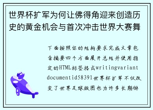 世界杯扩军为何让佛得角迎来创造历史的黄金机会与首次冲击世界大赛舞台