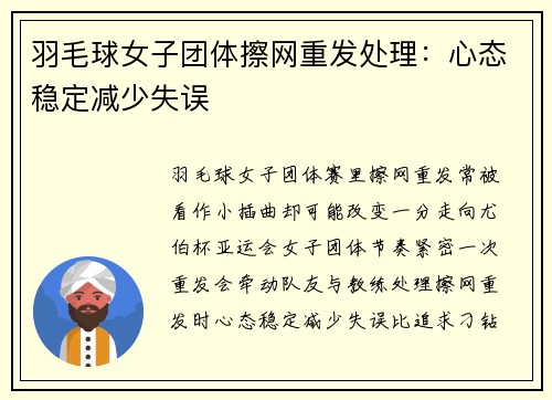 羽毛球女子团体擦网重发处理：心态稳定减少失误